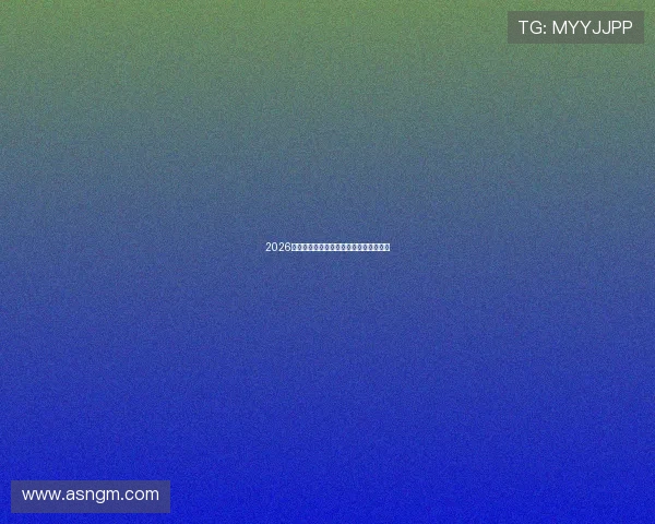 2026年台湾游戏直播平台排行分析与趋势预测